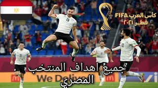 جميع اهداف منتخب مصر في كأس العرب  كأس العرب فيفا قطر 2021 [upl. by Nnaycart754]