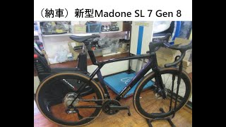 （納車）新型Madone SL 7 Gen 8 [upl. by Sheelah]