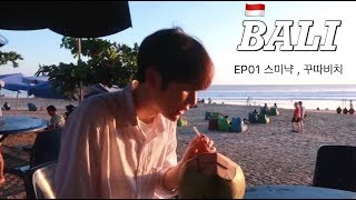 VLOG 남자 첫 발리 여행ㅣEP1 여러분 발리는 천국입니다ㅣ여행유튜버 초마드 [upl. by Nohsar]