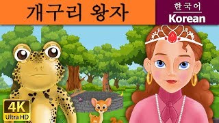 개구리 왕자  The Frog Prince in Korean  동화  잘 때 듣는 동화  만화 애니메이션  4K UHD  한국 동화  Korean Fairy Tales [upl. by Debera]