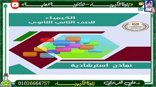 النموذج الاسترشادى 2024 كيمياء الصف الثانى الثانوى الترم الثانى  وزارة التربية والتعليم [upl. by Nahej]