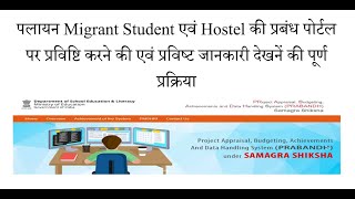 prabandh portal पर पलायन migrant student की जानकारी किस प्रकार करें। प्रबंध पोर्टल पर hostel किस प [upl. by Ecarg443]