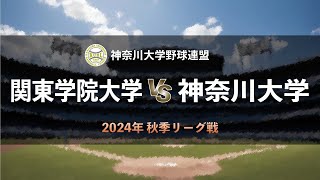 【神奈川大学野球2024秋季リーグ戦】関東学院大学 vs 神奈川大学 ＜第7週 10月20日＞ [upl. by Cassady]