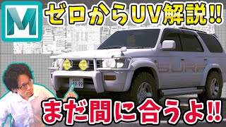 【待望‼】Maya徹底解説（UV編）え、こんな簡単なの！？ [upl. by Yssenhguahs]