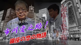 銀座の恋の物語 市川愛之助 [upl. by Salb]