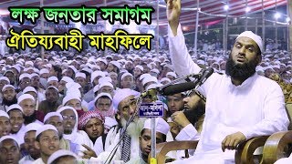 লক্ষ জনতার সমাগম ঐতিয্যবাহী মাহফিলে  Allama Mamunul Haque  Bangla Waz 2018 [upl. by Tijnar472]