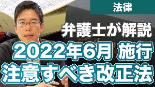 2022年6月に施行された改正法をチェック！特定商取引法、公益通報者保護法 [upl. by Airb602]