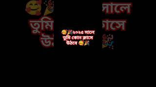 ২০২৫ সালে তুমি কোন ক্লাসে উঠবে shorts comment bye 2024 [upl. by Calhoun270]