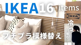 【IKEA購入品】イケアの16商品で安く手軽に模様替えできました。寝室模様替え＼冷え冷えする窓の冷気対策も＼ikea room makeover [upl. by Atiuqiram]