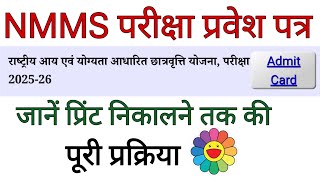 NMMS परीक्षा का प्रवेश पत्र कैसे डाउनलोड करें  How Download NMMS Exam Admit Card  UP NMMS 202526 [upl. by Reinhard]