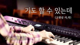 기도할 수 있는데 고광삼 사 곡 피아노 찬양 1시간  복음성가 피아노 연주 by mini Music [upl. by Udella638]