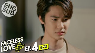 Eng Sub Faceless Love รักไม่รู้หน้า  EP4 14 [upl. by Nakashima575]