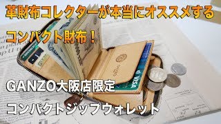 革財布コレクターが本当にオススメするコンパクト財布・GANZO大阪店限定 シェルコードバン・コンパクトジップウォレット [upl. by Aivilys]