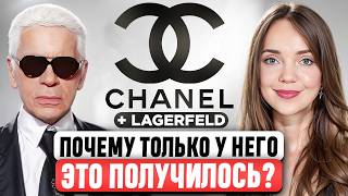 Почему без Карла Лагерфельда Chanel сдулся ИКОНА или БЕЗДАРНОСТЬ мира моды Как он возродил бренд [upl. by Novihs506]