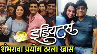 Idiot Marathi Natak Celebrates 100th Show  Smita Tambe  Ashok Saraf  Sagar Karande [upl. by Econah100]