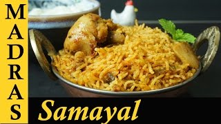 Chicken Biryani in Tamil  Chicken Biryani in Pressure Cooker  Kozhi Biriyani  சிக்கன் பிரியாணி [upl. by Annmaria]