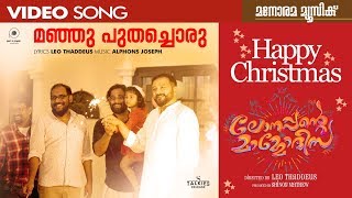 Manju Puthacha  Lonappante Mammodisa  Christmas Song  Leo Thaddeus  Jayaram  Shinoy Alphons [upl. by Ykcin]