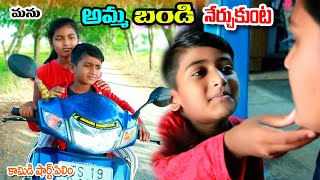 అమ్మ బండి నేర్చుకుంట  Amma bandi nerchukunta  manu videos  telugu letest all [upl. by Dlorah484]