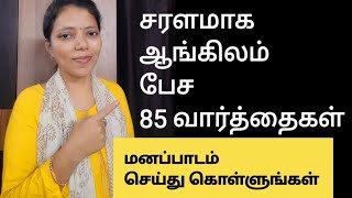 85 New words to speak English fluently Spoken English in Tamil  Free spoken English class [upl. by Wat]