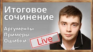 ЕГЭ  2018 Итоговое сочинение Аргументы Структура Правила написания Примеры [upl. by Thurstan]