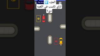 ازاي تكسب في اللعبه parking Rush دي 🤔 الجزء 2️⃣ [upl. by Esilram]