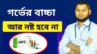 HPC injection এর কাজ কি এইচ পি সি ইঞ্জেকশন or Caprogen 250 mgDrSaidulIslam [upl. by Aiello]