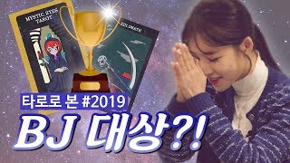 HIEllin❄️ 타로카드로 본 2019년 운세 대상각이 보인다  타로운세 Ep01 [upl. by Ma294]