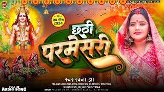 मैथिली छठ गीत  Rachna Jha Maithili Chhath Puja Song  Chhathi Parmesri  छठी परमेसरी rachnajha [upl. by Ressan]