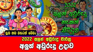 2022 Litha  Sinhala Tamil Aluth Avurudu Nakath Charithra Litha  Nakath Sittuwa  Awrudu Udawa [upl. by Lilli]