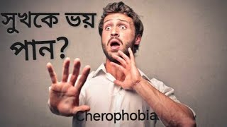 Cherophobia। চেরোফোবিয়া। fear of happiness [upl. by Ylatan]