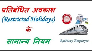 प्रतिबंधित अवकाश Restricted Holidays के सामान्य नियम [upl. by Oryaj771]