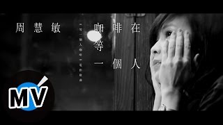 周慧敏 Vivian Chow  咖啡在等一個人官方版MV  電影「等一個人咖啡」主題曲 [upl. by Frederiksen]