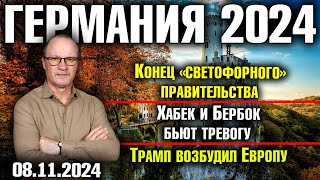 Германия 2024Конец «светофорного» правительства Хабек и Бербок бьют тревогу Трамп возбудил Европу [upl. by Zeiger]