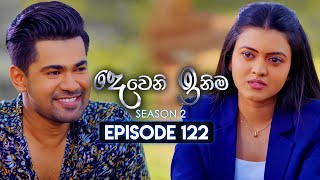 Deweni Inima දෙවෙනි ඉනිම  Season 02  Episode 122  26th March 2024 [upl. by Laing]