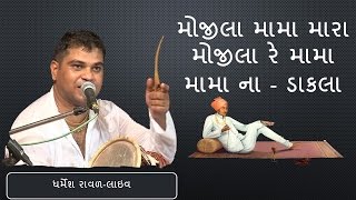 Mojila Mama Mara Mojila Re Mama  Mama Na Dakla  Dharmesh Raval  GujaratiMoj [upl. by Retlaw]