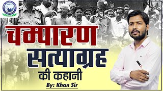 चम्पारण सत्याग्रह की कहानी खान सर की जुबानी  Champaran Satyagraha  By Khan Sir [upl. by Enytsirhc]