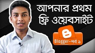 Free WebsiteBlog Making  Step by Step BloggerBlogspot Tutorial  Part 1 [upl. by De Witt]