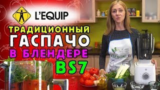 Средневековый рецепт гаспачо из Испании в блендере Lequip BS7 [upl. by Lahcsap]