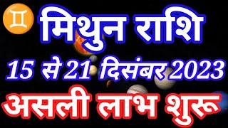 मिथुन राशि 15 से 21 दिसंबर 2023 असली लाभ शुरूMithun rashi December saptahik rashifalGemini weekly [upl. by Royal195]