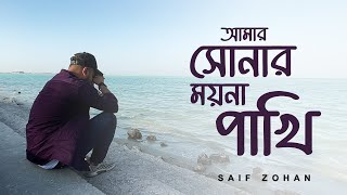 Amar Sonar Moyna Pakhi  Lofi Remix  আমার সোনার ময়না পাখি  Saif Zohan  Bangla New Song 2021 [upl. by Swart605]