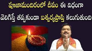 ఐశ్వ‌ర్య‌ప్రాప్తి కోసం దీపారాధ‌న ఎలా చేయాలి  Deeparadhana Ela Cheyali  Machiraju Kiran Kumar [upl. by Annaiel]