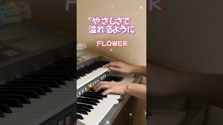 やさしさで溢れるように FLOWER エレクトーン演奏してみた [upl. by Nauqet929]