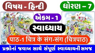 STD 7 HINDI  Ch 1 swadhyay  Dhoran 7 Hindi  Ch 1 Chitra ke sang sang swadhyay  चित्र के संग संग [upl. by Ahsinauj]