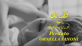 فقدتك  أغنية ايطالية 🇮🇹  رائعة  أورنيلا فانوني 🎵 ❤️ 🎵 perduto  Ornella vanoni [upl. by Rahas]