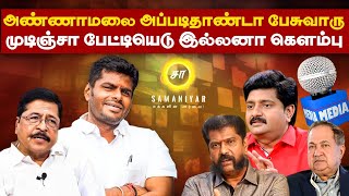 அண்ணாமலை அப்படிதாண்டா பேசுவாரு முடிஞ்சா பேட்டியெடு இல்லனா கெளம்பு  Samaniyar [upl. by Ackerman]