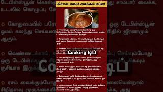 Cooking டிப் ksabitha2563 [upl. by Horwitz402]