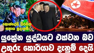 යුක්‍රේන යුද්ධයේදී රුසියාවට සහාය දෙනවාඋතුරු කොරියාව තහවුරු කරයි [upl. by Judus]