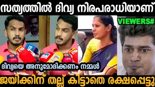 ദിവ്യ ചേച്ചി ചെയ്തതിൽ ഒരു തെറ്റും ഞാൻ കാണുന്നില്ല😇  jaickcthomas  PP Divya issue  Troll malayalam [upl. by Toh]