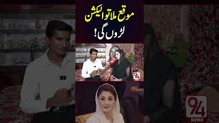 Maryam Nawaz Ki Tarha Election Lron Gi  94 News [upl. by Winola]