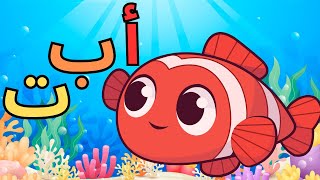 حروف الهجاء العربية للاطفال أ ب ت تعليم الحروف الهجائية العربية للاطفال Arabic alphabet [upl. by Silda]